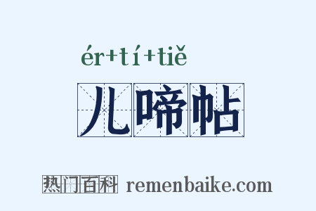 儿啼帖是什么意思的图片